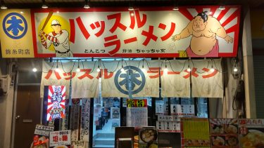 ハッスルラーメンホンマ錦糸町店に行ってきました。